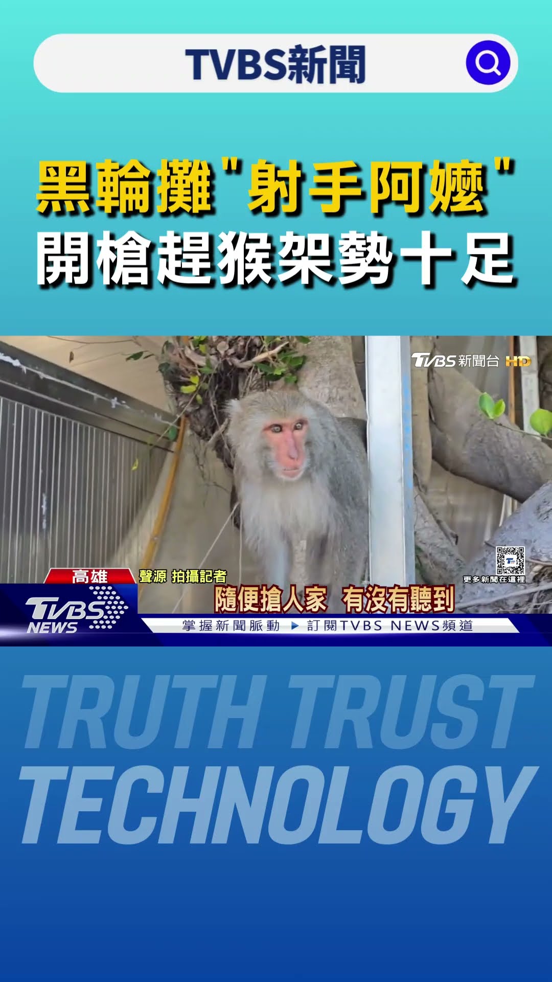 柴山下的黑輪攤「射手阿嬤」 開槍趕猴架勢十足｜TVBS新聞 @TVBSNEWS01