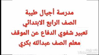 تعبير شفوي الدفاع عن الموقف الصف الرابع الابتدائي