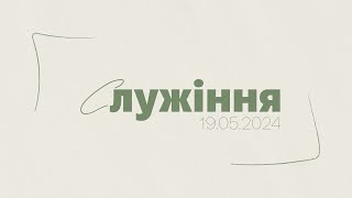 Українське Служіння 19.05.2024