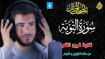 سورة التوبة كاملة 🌹 تلاوة تريح القلب 💝 من صلاة التراويح والقيام 🌙بصوت رائع وجميل 👍☝