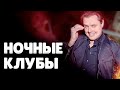 Е. Понасенков про дискотеки и ночные клубы