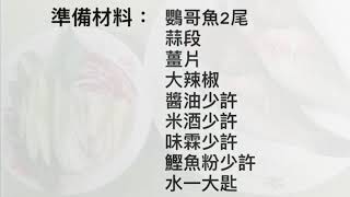 （天才老爸）外省江浙式-紅燒鸚哥魚教學