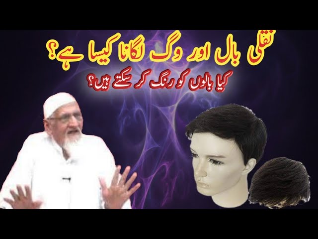 Naqli baal wig lagana? Balon ko rang karna khazab lagana? Maulana Ishaq Ra