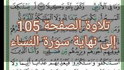 سورة النساء | تلاوة الصفحة 105 إلى نهاية السورة