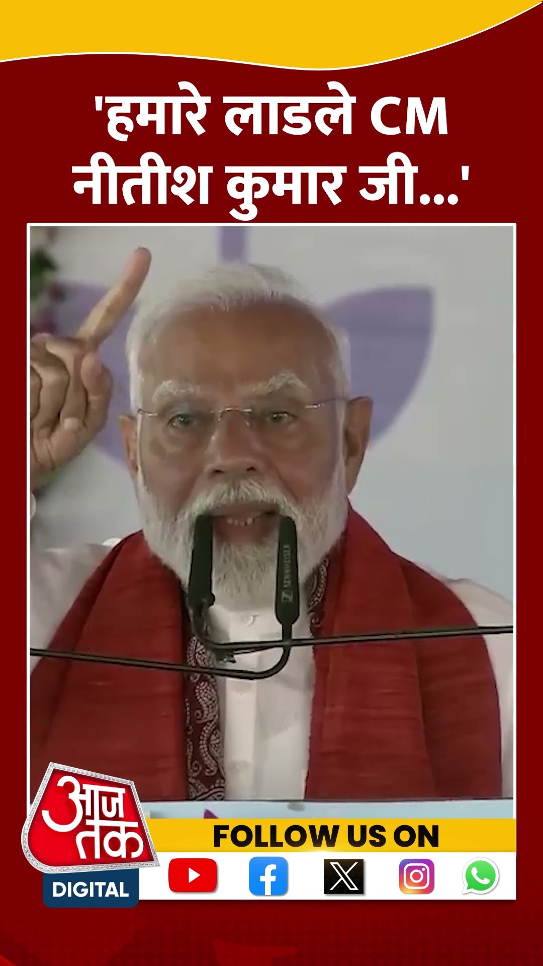 Bihar Election 2025: PM Modi ने Nitish Kumar को बताया 'लाडला CM' | #pmmodi #nitishkumar #shortsviral