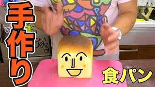 日本一簡単に作れる食パンを作ってみた結果!? ( ；´Д｀)  PDS