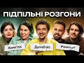 ПІДПІЛЬНІ РОЗГОНИ #9 - БАЙДАК, ТИМОШЕНКО, ЗУХВАЛА, НЕМОНЕЖИНА, ЖИПЕЦЬКИЙ І Підпільний Стендап