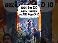 2024 වන විට ලොව හොඳම සොම්බි චිත්රපට 10 🧟💀 #top10 #shorts #viralvideo
