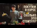 Разбираем покупки в Корее ►Сколько это может стоить?