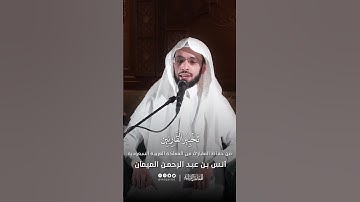 تحبير القارئين | تلاوة من سورة الواقعة | القارئ: أنس بن عبدالرحمن الميمان