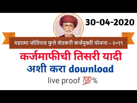 Mahatma jyotirao phule karjmafi yojana list download | mjpsky 3rd list download तीसरी यादी csc login