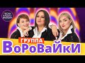 ШАНСОН 🔥 Группа ВОРОВАЙКИ , Игорь КИБИРЕВ и другие