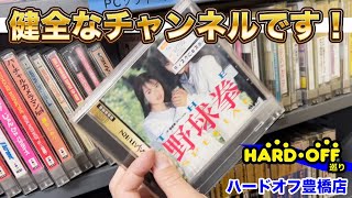 ハードオフクエスト 大人の伝説のコーナー ハードオフ豊橋店 Youtube