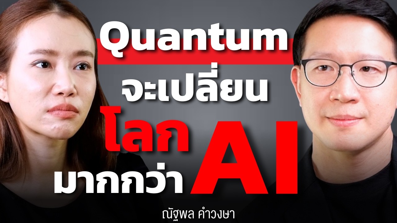 Quantum จะแฮกทุกอย่างบนโลกนี้ได้ ! และจะเปลี่ยนโลกมากกว่า AI ? - YouTube