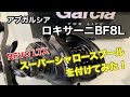 アブガルシア、ロキサーニBF8にスーパーシャロースプールをつけてみた！