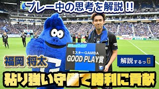 【解説するっG 】日刊GOOD PLAY賞⚽️💪粘り強い守備でダービー勝利に貢献 #福岡将太 選手 ⚽️🔥 〜本人にプレー中の思考を解説してもらいました〜