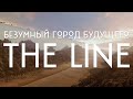 Зеркальный город в ПУСТЫНЕ - The LINE