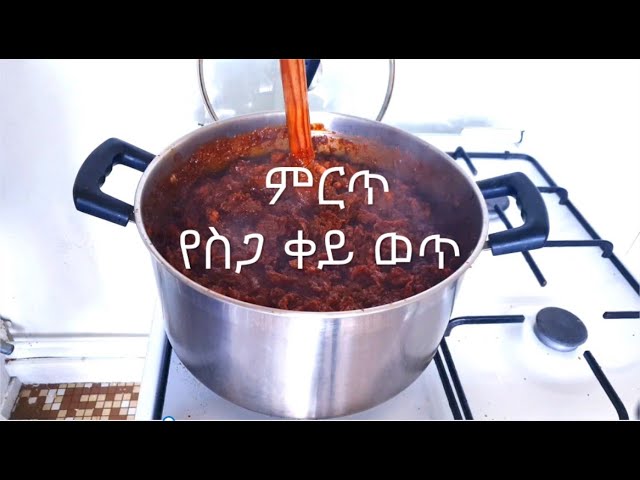 ምርጥ የስጋ ቀይ ወጥ አሰራር !! How to make  Ethiopian Beef Stew Siga Wot!! class=