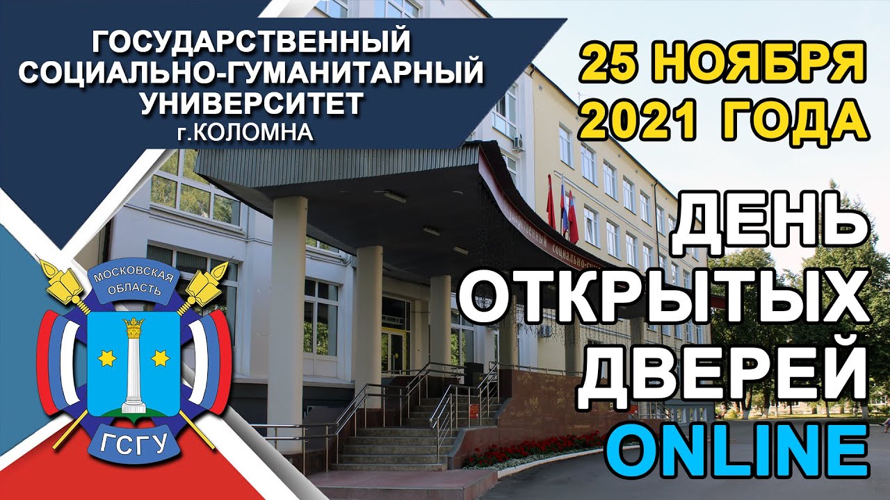 День открытых дверей онлайн в ГСГУ - 25.11.2021 - YouTube