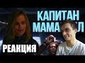 👀 РЕАКЦИЯ КАПИТАН МАМАРВЕЛ [RYTP]