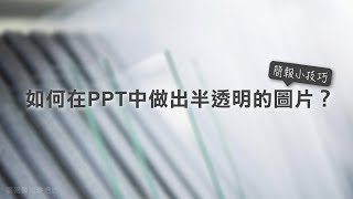 如何在PPT中做出半透明的圖片？ | 10分鐘學簡報