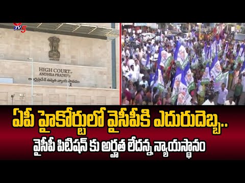 ఏపీ హైకోర్టులో వైసీపీకి ఎదురుదెబ్బ.. AP High Court Dismisses YCP Petition On Postal Ballot |TV5 News - TV5NEWS