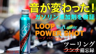 ガソリン添加剤 SurLuster / LOOP Power Shot 【ツーリングランチ備忘録】016