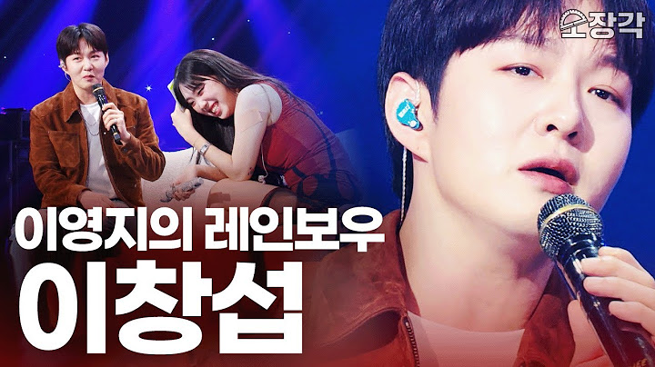 [무대+토크 풀버전] 쌀쌀한 가을을 녹이는 목소리... 라이브 찢고 간 이창섭, 고음질로 박제! 이영지의레인보우 이창섭 출연분 풀버전 I KBS 방송