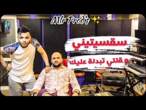 Cheb Mahdi S9sitini سقسيتيني وقلتي تبدلت عليك Version Audio 2020