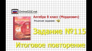 Задание № 115 Итоговое повторение - Алгебра 8 класс (Мордкович) Задание № 115 Итоговое повторение - Алгебра 8 класс (Мордкович)