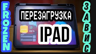 Как перезагрузить Apple Ipad Air 4 #applepencil2 #applepencil #ipad #ipadair4 #apple #перезагрузка