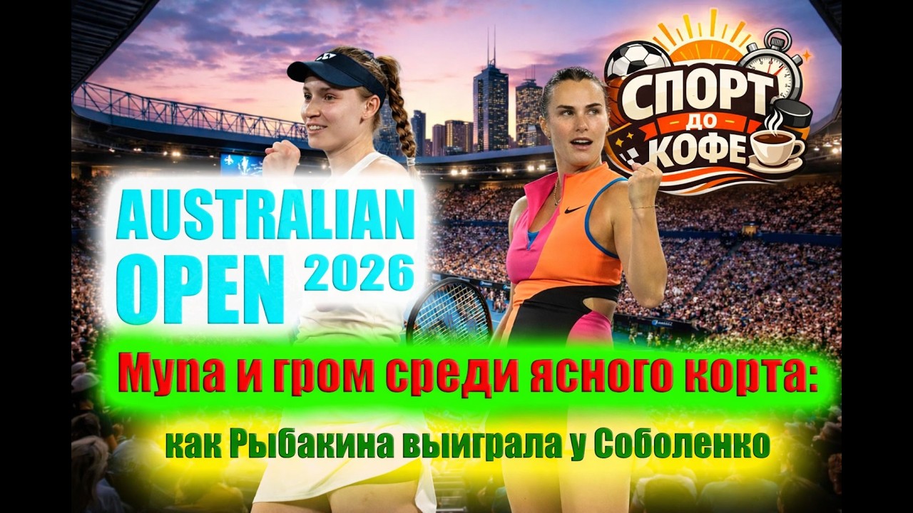 Чик-чирик и гром среди ясного корта: как Рыбакина выиграла финал у Соболенко