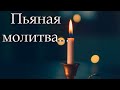 Премьера песни!!!  Николай Джинчарадзе — Пьяная молитва...