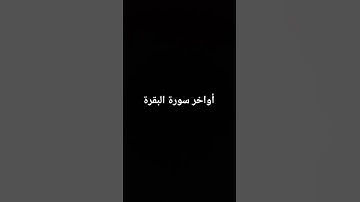 أواخر سورة البقرة #القرآن_الكريم #سورة_البقرة #ارحقلبك #راحة_نفسية