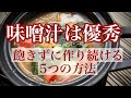 味噌汁を毎日飲み続けた結果【一汁一菜】味噌汁を楽に作る5つの方法