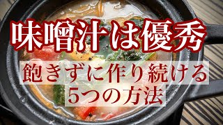 味噌汁を毎日飲み続けた結果【一汁一菜】味噌汁を楽に作る5つの方法