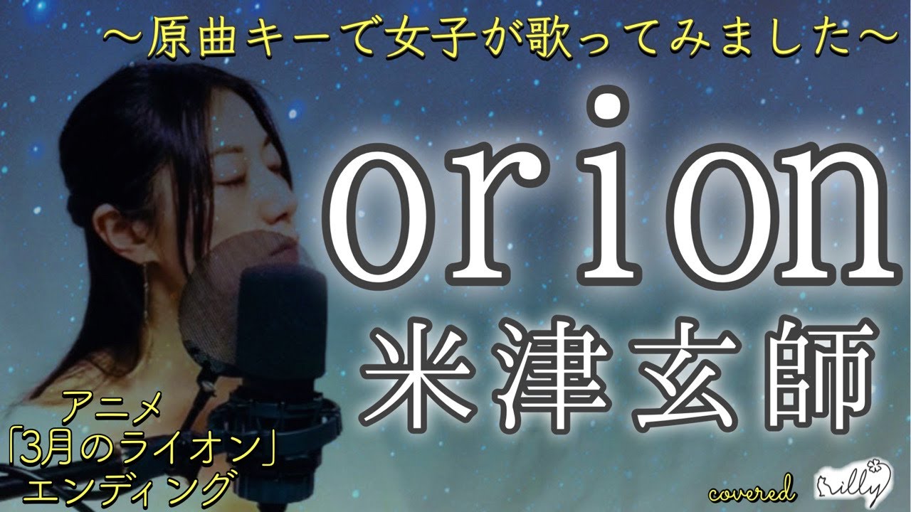 男性キーで女子が歌う 米津玄師 Orion アニメ 3月のライオン 主題歌 ピアノアレンジver フル 歌詞付 Cover Youtube
