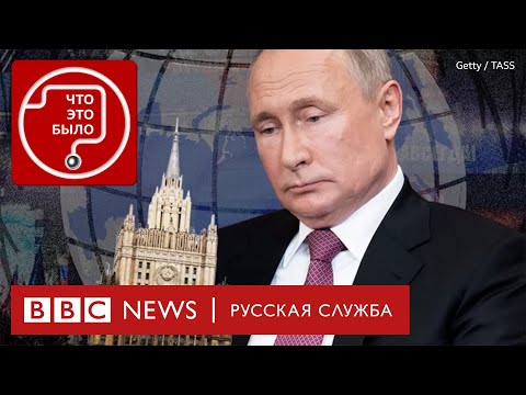 Как дипломаты потеряли влияние на Путина | Подкаст «Что это было?»