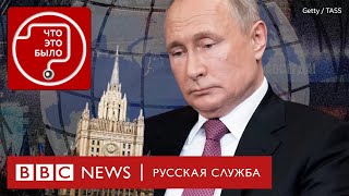 Как дипломаты потеряли влияние на Путина | Подкаст «Что это было?»