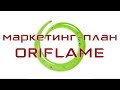 Маркетинг план Орифлэйм (Oriflame) Россия 2020
