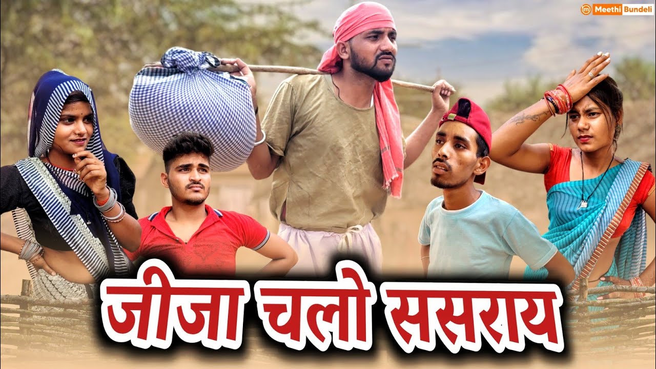जीजा चलो ससराय - Bundeli Comedy | Jija chalo sasuray | मीठी बुन्देली