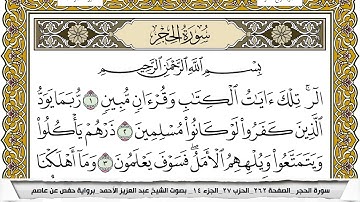 سورة الحجر مكتوبة عبد العزيز الاحمد برواية حفص عن عاصم