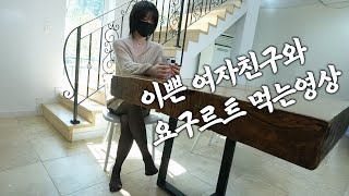 이쁜 여자친구랑 요구르트 먹는 영상