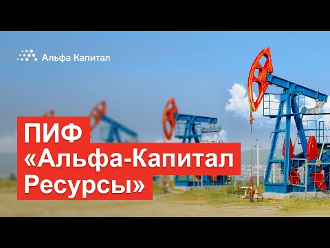 ПИФ "Альфа-Капитал Ресурсы"