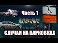 AUTOCRASH (240) Случаи на парковках ч.1 [by SAV Draw]