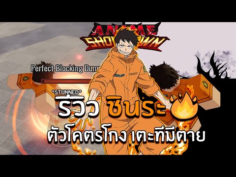 รีวิว ชินระ fire force 🔥 ตัวโคตรโกง เตะทีมีตาย😤 Roblox Anime Showdown