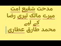 میرے مالک تیری رضا کے لیے نعت شریف محمد طارق عطاری مدحت شفیع امت