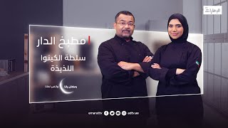 طريقة عمل سلطة الكينوا اللذيذة، وجبة صحية ومشبعة | برنامج مطبخ الدار