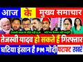 Today News, May 2024, आज के मुख्य समाचार, today news, loksabha election, rahul gandhi, pm modi