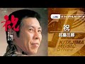 北島三郎「祝」(オフィシャルオーディオ)